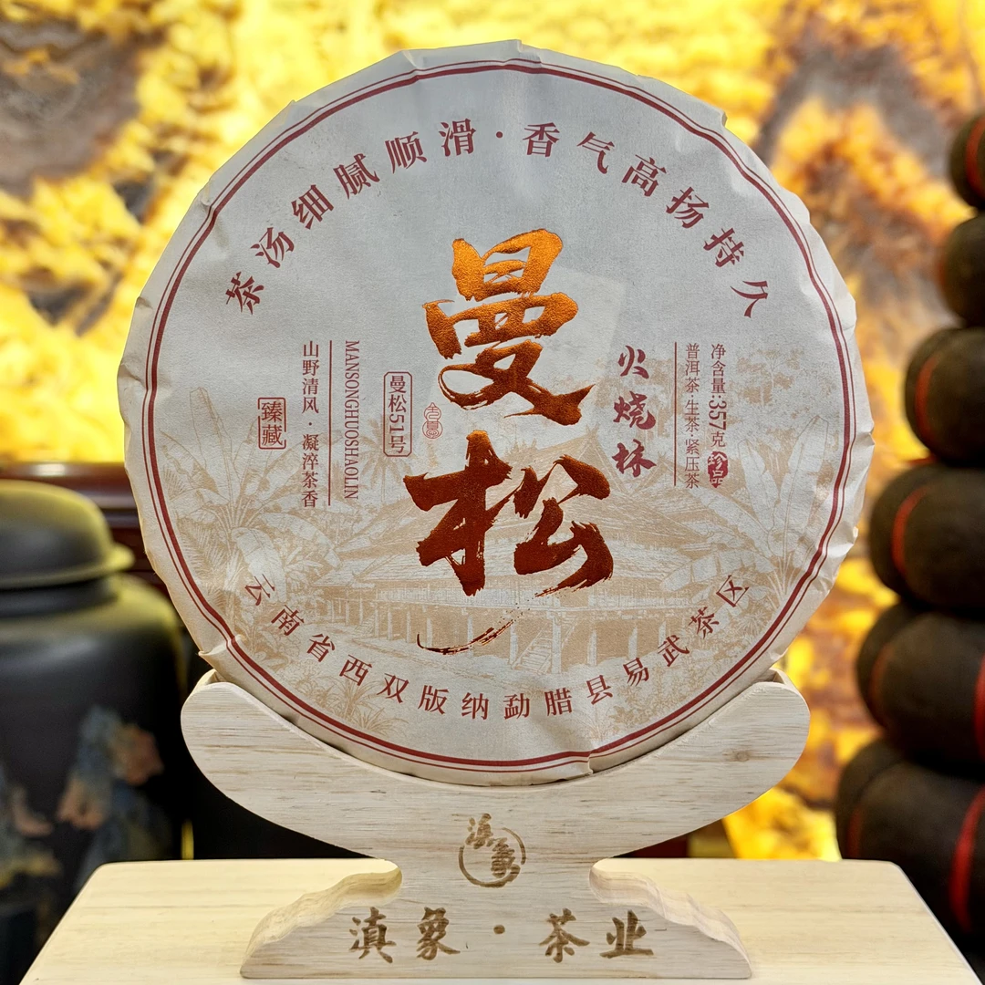 2025年  曼松51号 火烧林 生茶 饼茶 357g/饼【单饼】