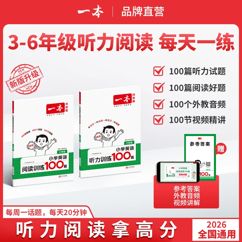 一本【文轩专属】小学英语专项阅读/听力通用训练重难点资料