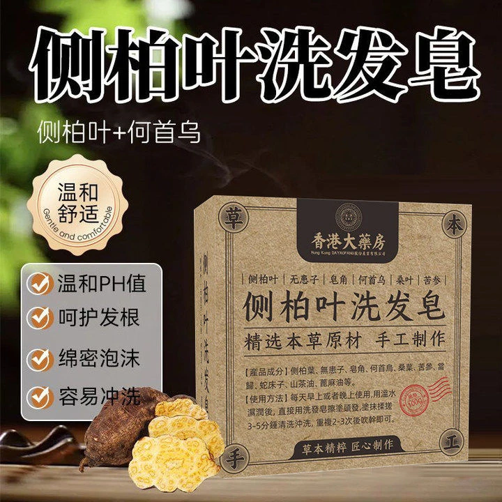 香港大药房侧柏叶洗发皂100g何首乌草本洗头皂手工皂角洗发皂dy20