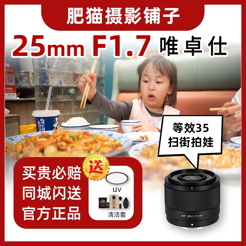唯卓仕25mm F1.7适用于XF/Z/E卡口半画幅大光圈自动对焦定焦镜头