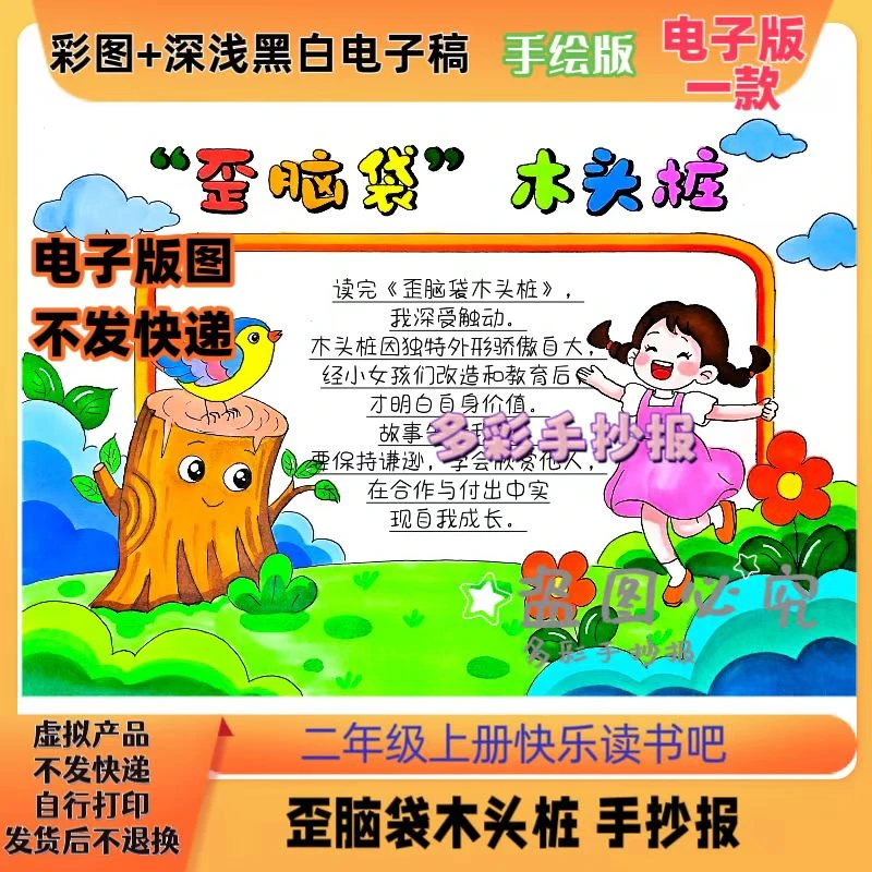 【1218】人教二年级上册快乐读书吧歪脑袋木头桩手抄报电子稿