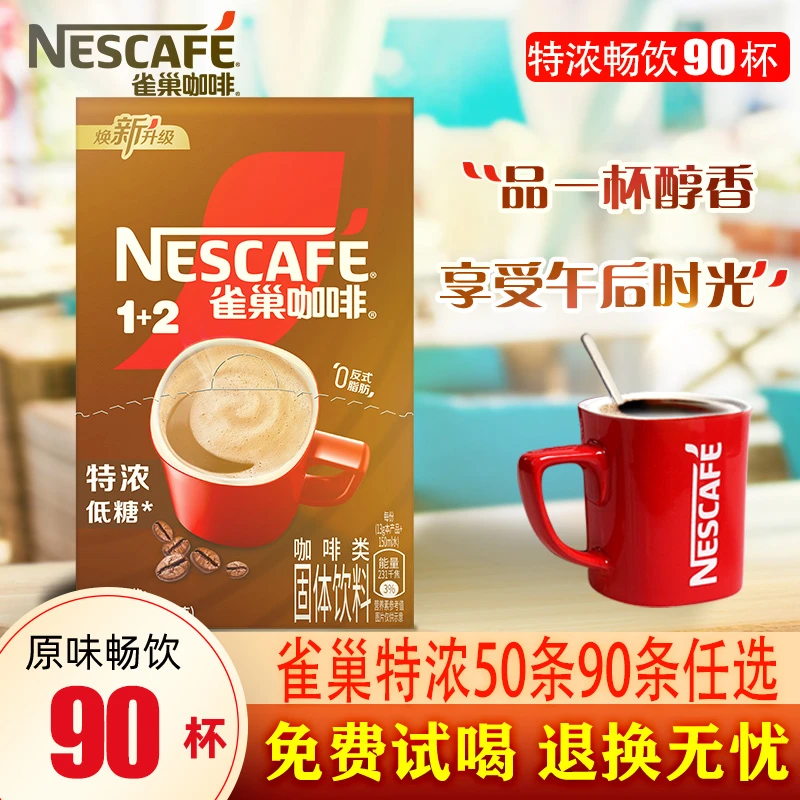 Nestle/雀巢雀巢1+2特浓咖啡速溶三合一咖啡粉90条礼盒装50条散装