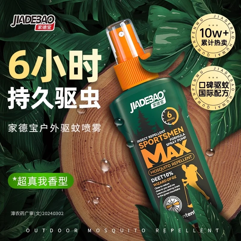 家德宝驱蚊喷雾户外驱蚊水驱虫防蚊液神器蚊虫花露水避蚊胺驱蚊液