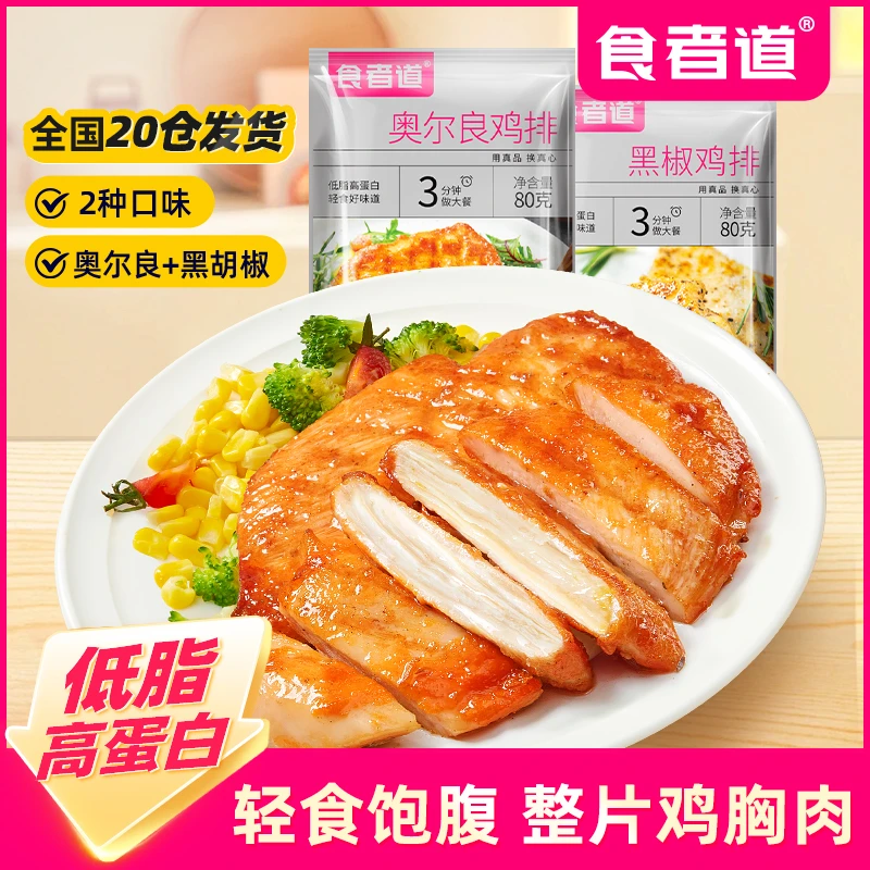 【食者道】香煎黑椒奥尔良鸡排80g*10袋/20袋