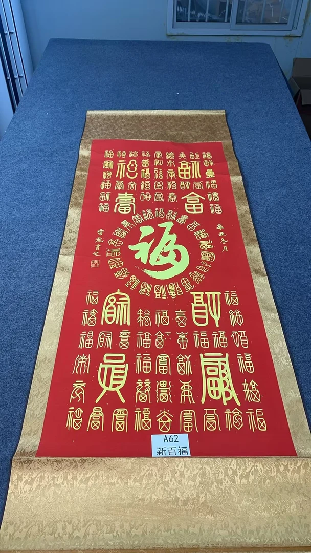 精装160*60百福中式数字微喷立式挂画