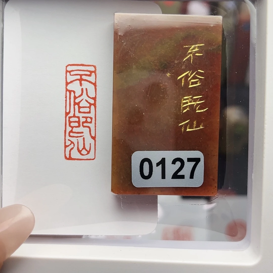 寿山石印石用****0不俗即仙1×3