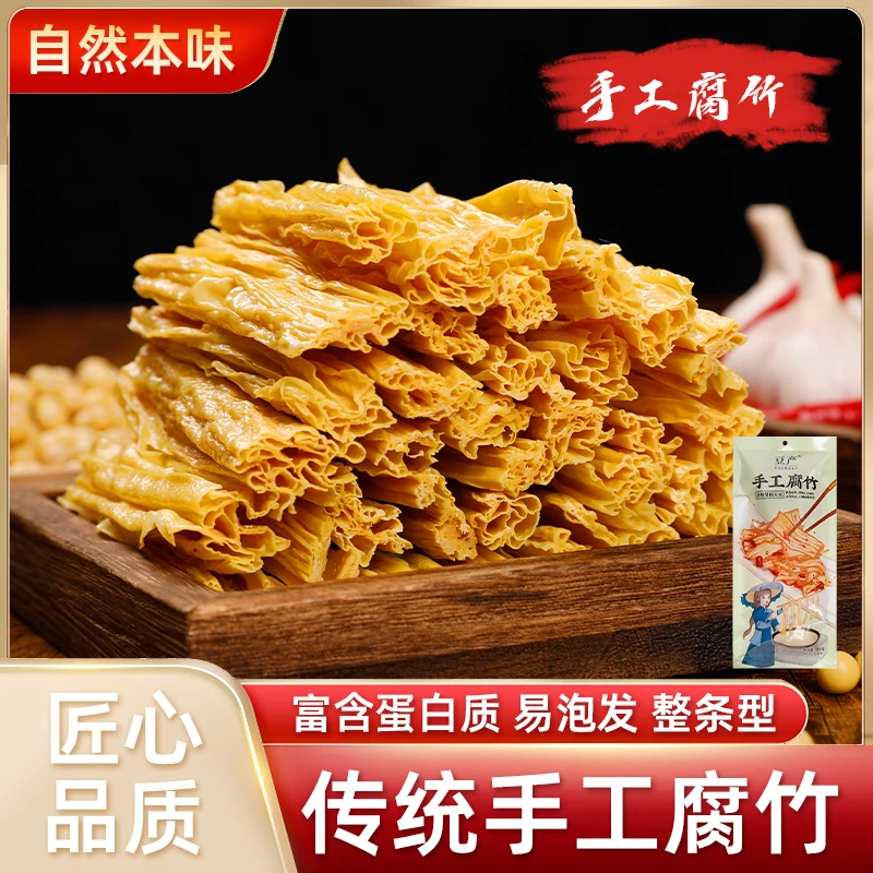 喜粮晨手工腐竹纯净素食不加盐豆制品凉拌涮火锅食材手工原浆腐竹