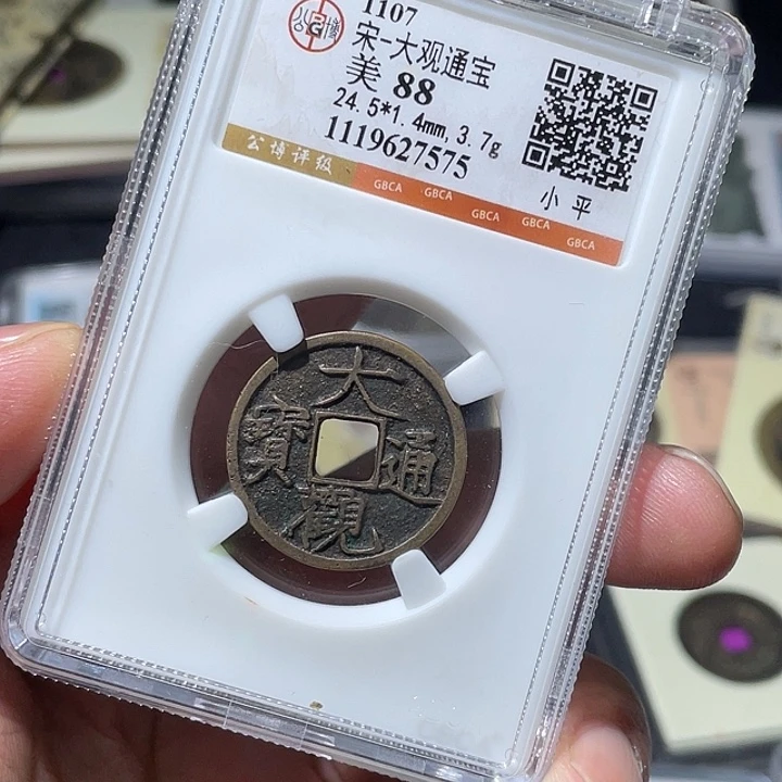 铜大宝精选，大观通宝小平，评级尾号7575
