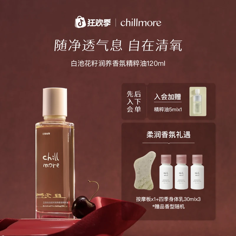 【官方正品】chillmore且悠香氛白池花籽润养香氛精粹油全身滋润
