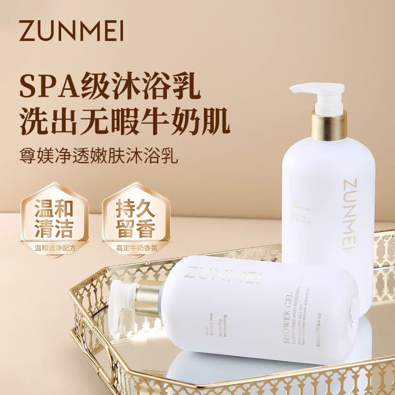 尊媄补水保湿水嫩肌肤提亮肤色沐浴乳