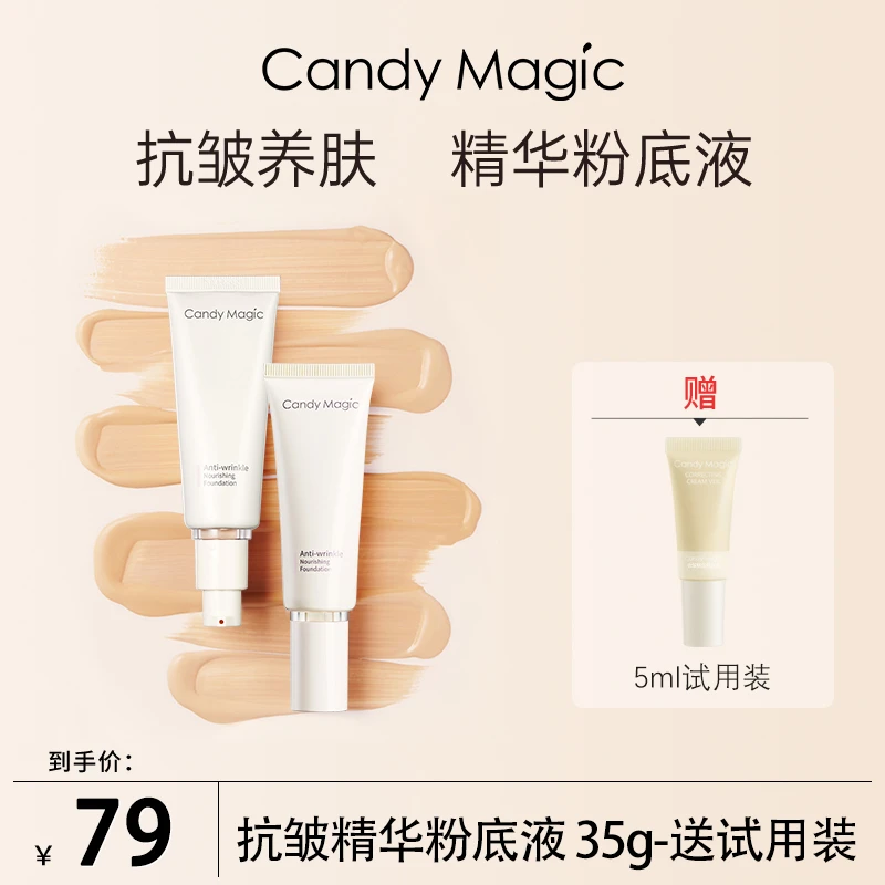 Candy Magic 抗皱提拉紧致不脱妆  精华粉底液 遮瑕持妆粉霜