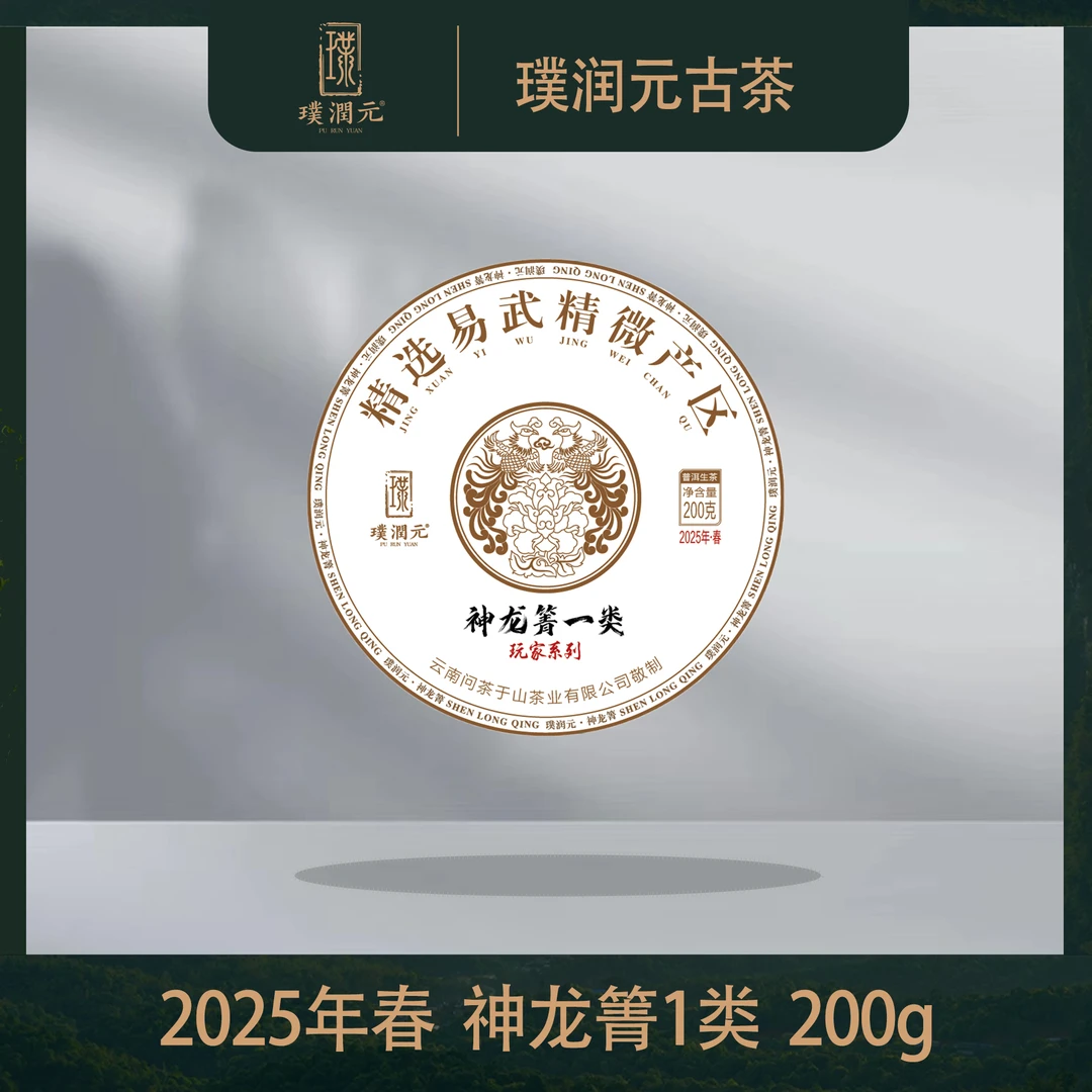 璞润元古茶【神龙箐1类】2025年普洱茶生茶饼茶200g