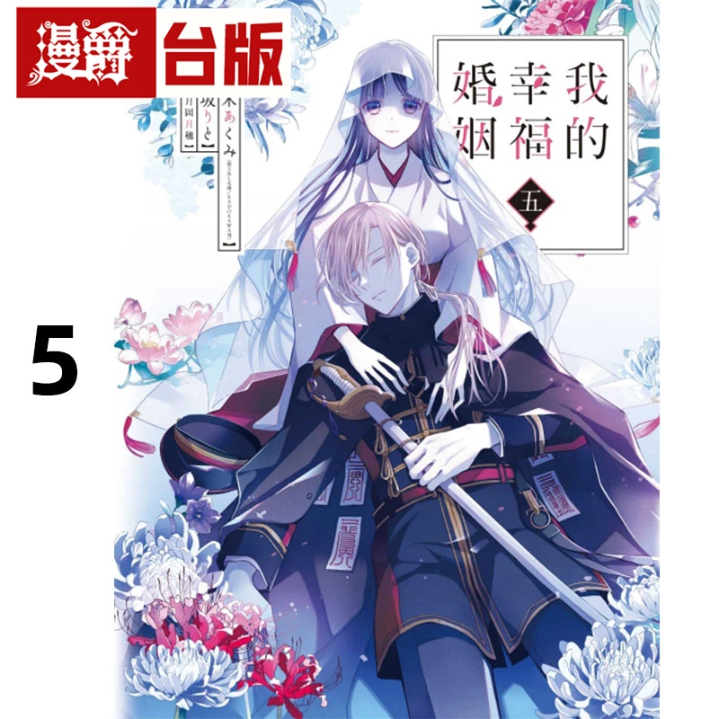 现货 漫爵 我的幸福婚姻5 台版漫画书 东立 高坂りと