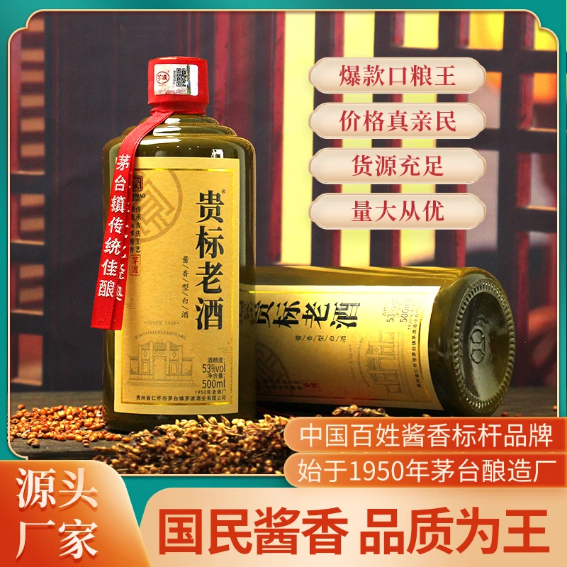 贵标老酒贵州酱香型白酒1950年老酒厂纯粮老酒送礼53度53%Vol500