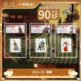 2021年豫剧邮票 单枚随机发 拍3单发整套 3单以下随机发