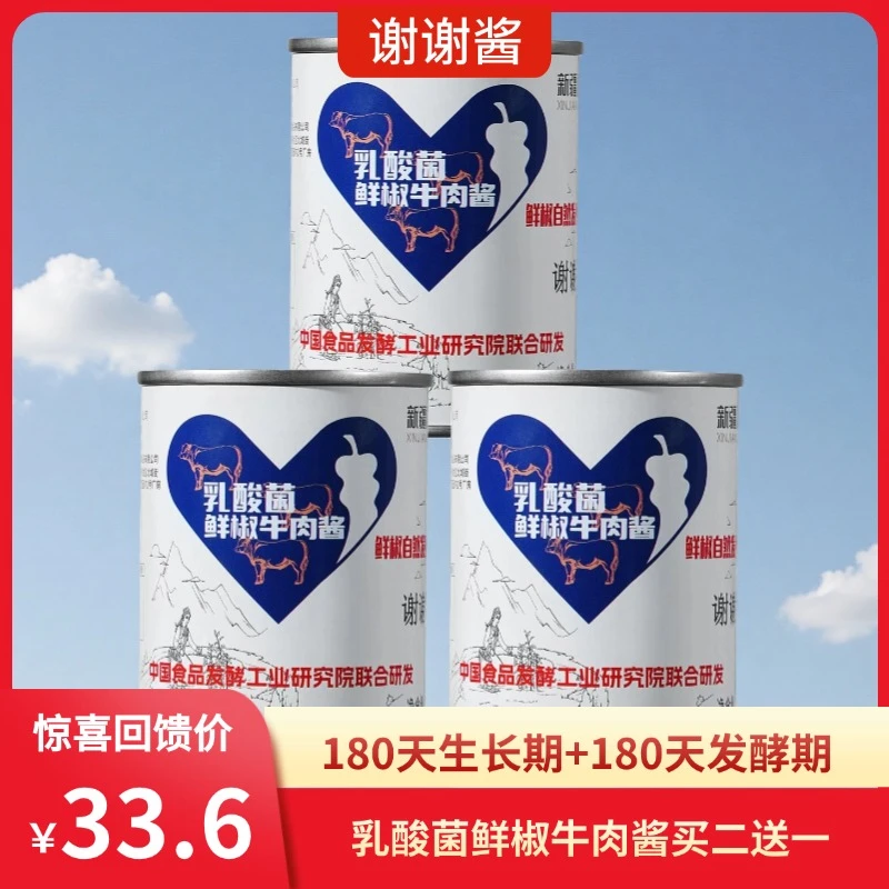谢谢酱【新疆礼物】自然发酵乳酸菌牛肉辣椒酱130g 买二送一