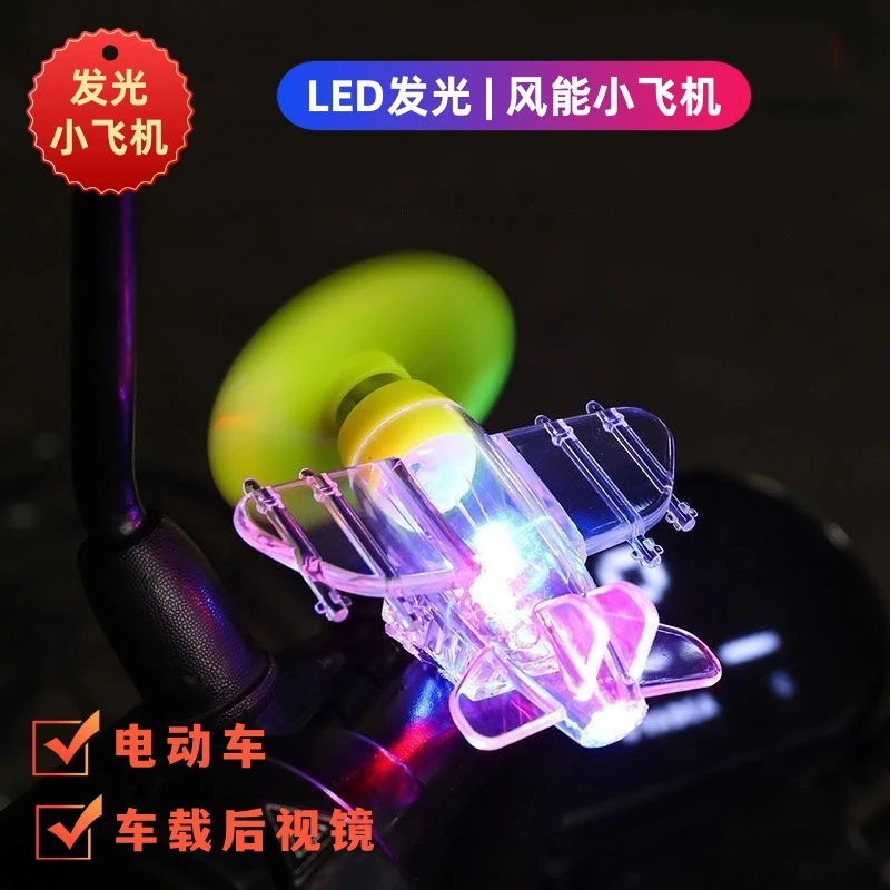 电动车摩托车风能飞机风力发电LED亮光彩灯车载摆件装饰品后视镜