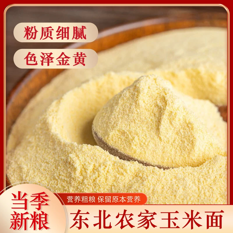 2024年新货东北玉米面脱胚玉米粉吉林农家苞米面窝窝头棒子面现磨