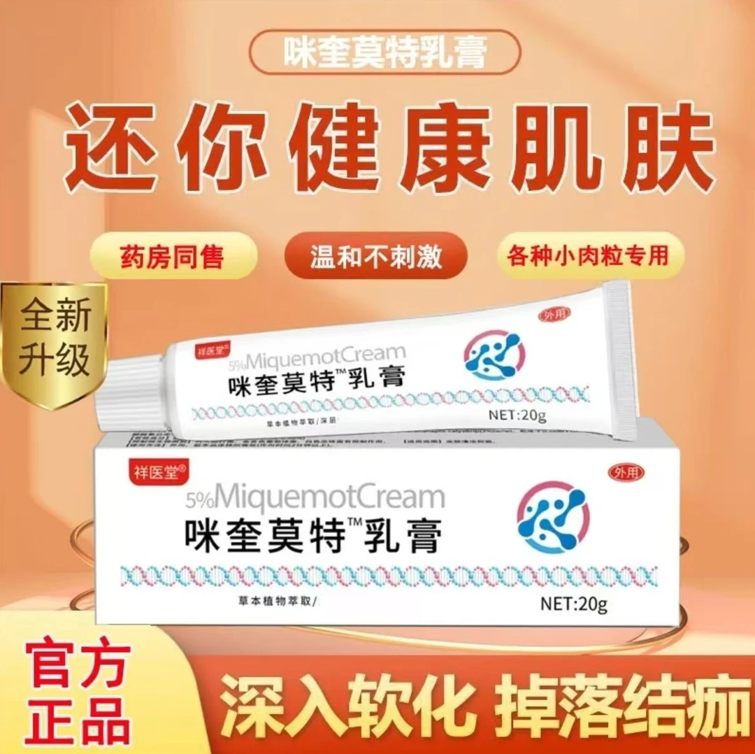 （专去难掉的肉粒）正品咪喹莫克脖子丝状扁平寻常手足软乳膏涂抹