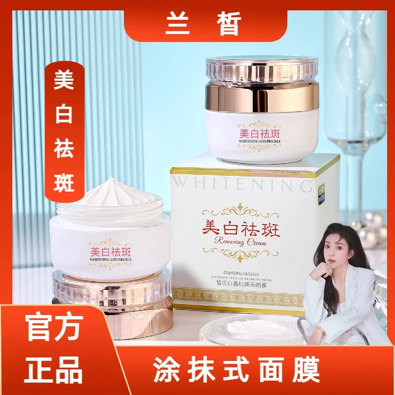 （拍1发2）兰皙美白祛斑面膜涂抹式面膜