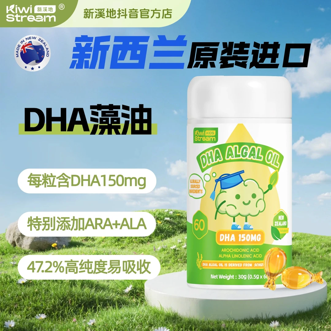 Kiwi Stream/新溪地DHA藻油新西兰原装进口DHA藻油