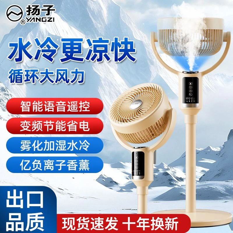雾化水冷】扬子语音空气循环扇香薰落地电风扇家用节能变频大风力