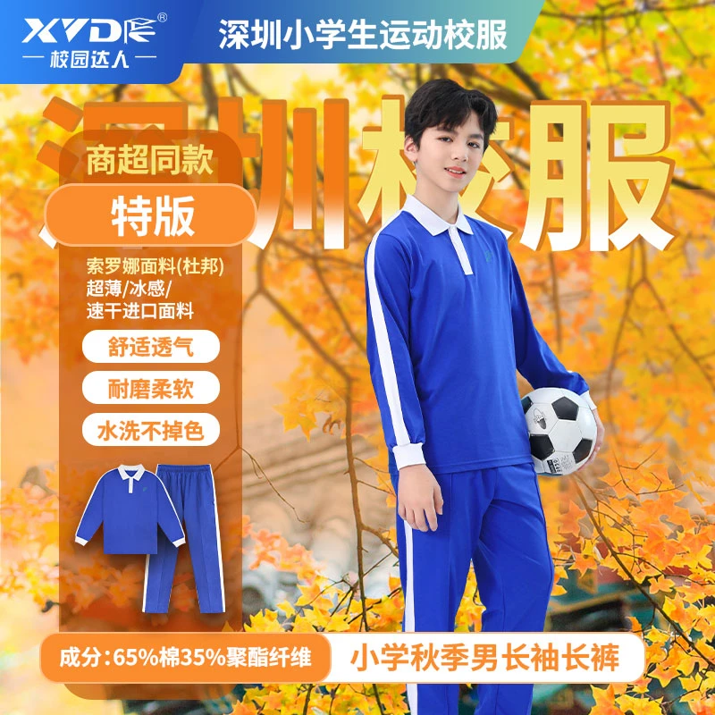 校园达人深圳校服特版小学秋季运动服套装长袖长裤男女索罗娜舒适