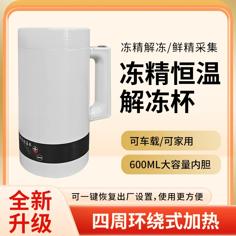 600毫升车载解冻杯冻精解冻恒温杯牛用精液解冻恒温杯车载充电款