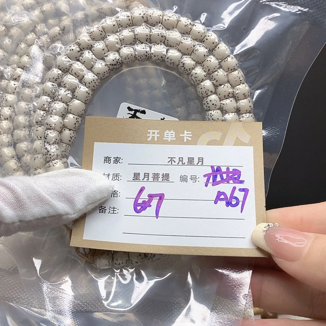 星月菩提手串11112222A67