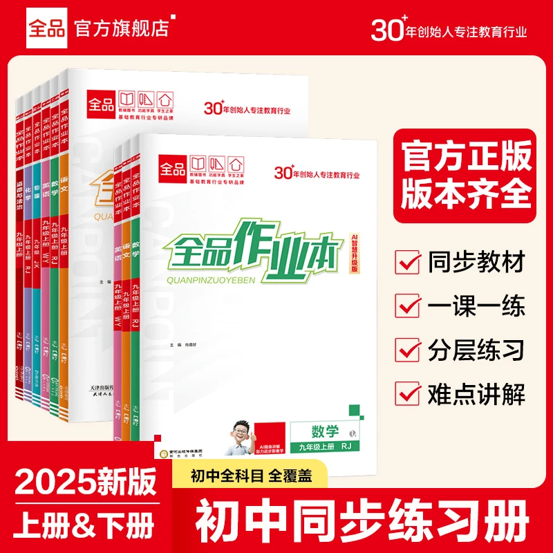 2025新版全品初中作业本同步练习789年级同步培优练习上册下册