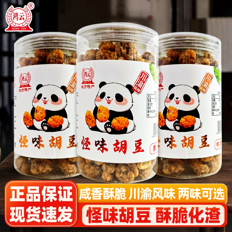 鸿云怪味胡豆原味牛肉味口感酥脆休闲零食办公室小吃即食美味罐装