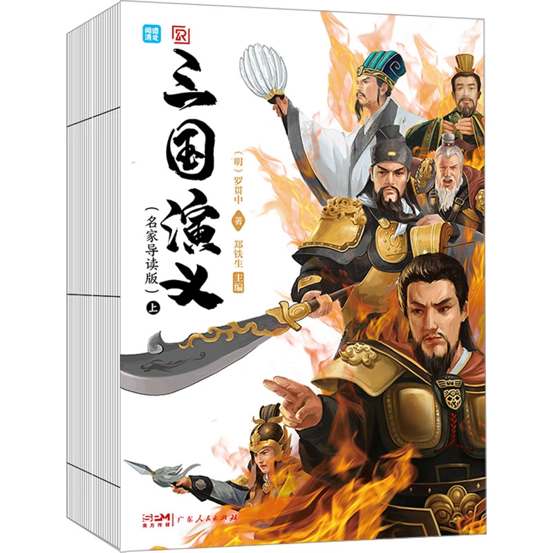 （221）三国演义(全2册) 广东人民出版社