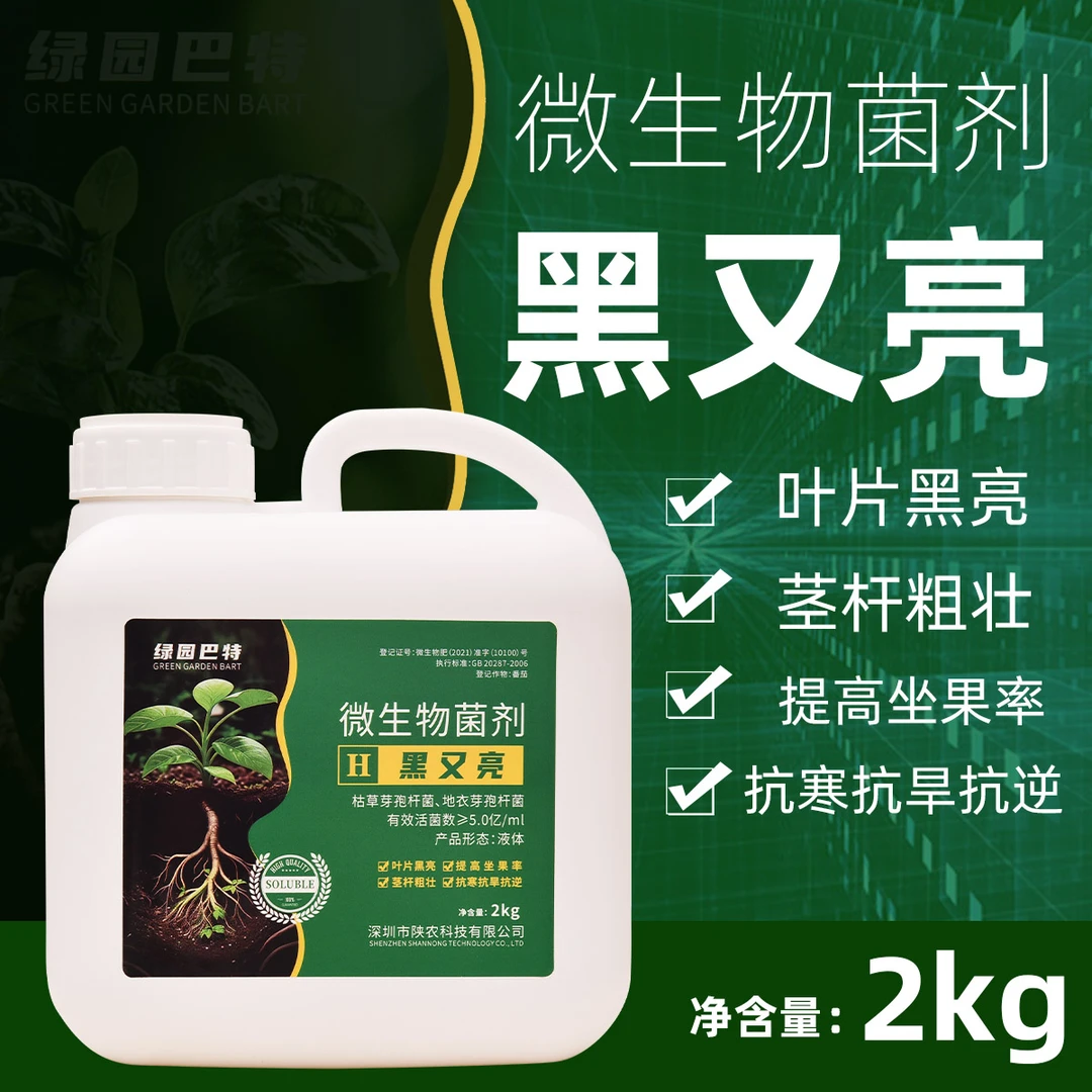 微生物菌剂叶片黑亮提高坐果率抗寒抗旱抗逆茎杆粗壮提高品质