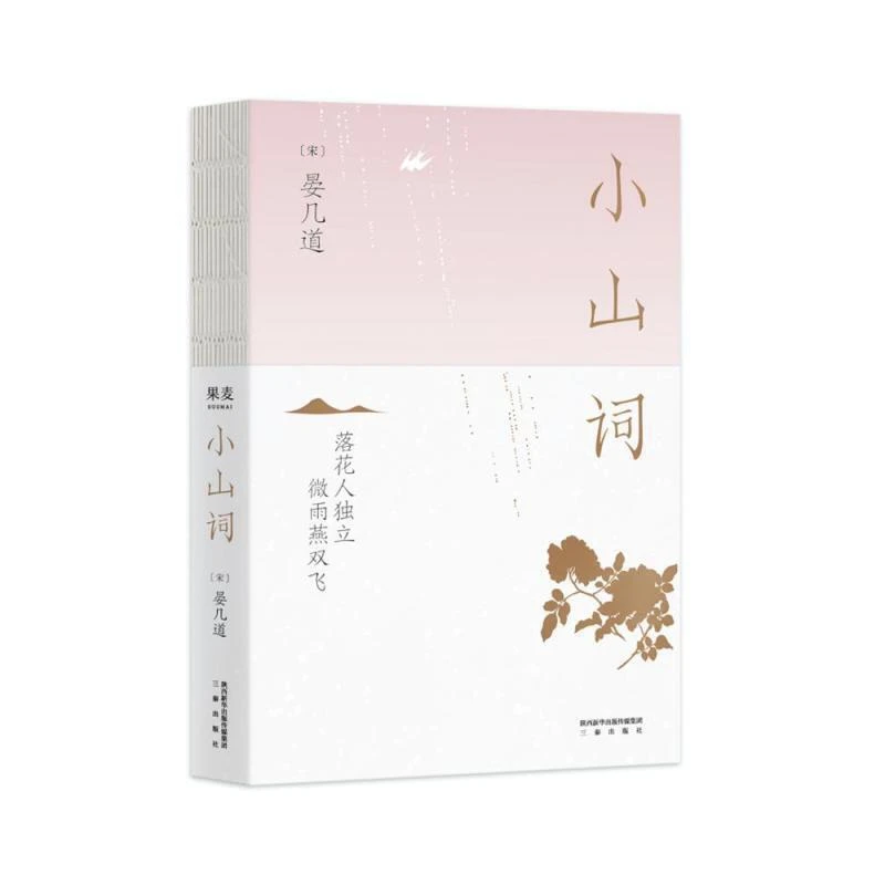【微瑕！慎拍！】小山词 果麦文化出品,晏几道 三秦出版社