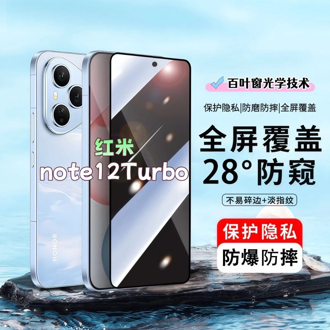 适用红米note12Turbo防窥膜高清屏幕防爆钢化膜全屏抗蓝光手机膜