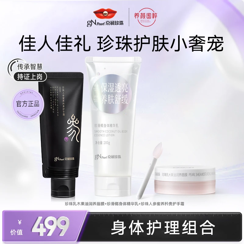 京润珍珠珍滑椰身体精华乳身体护理三件套【0921】【总裁专享】