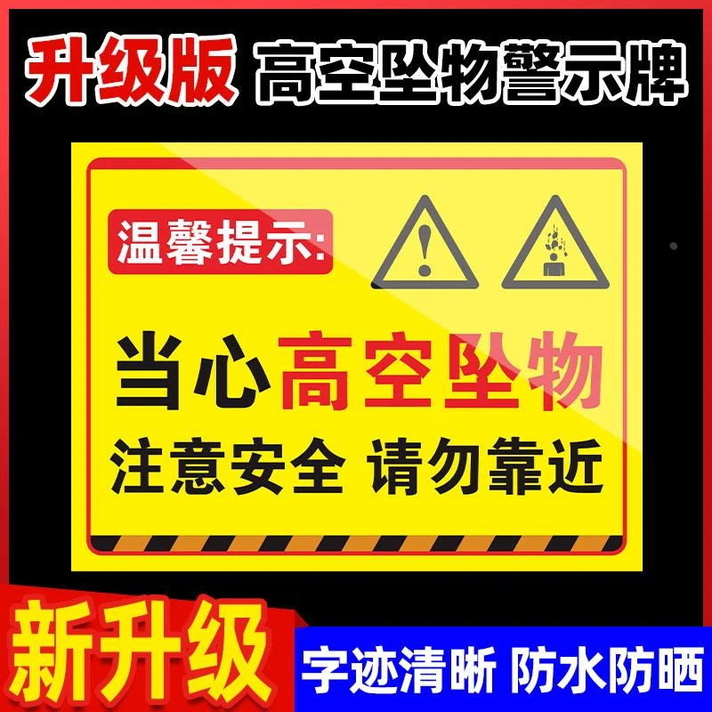 高空坠物警示牌工地施工现场安全警示牌当心落物跌落坠落提示牌