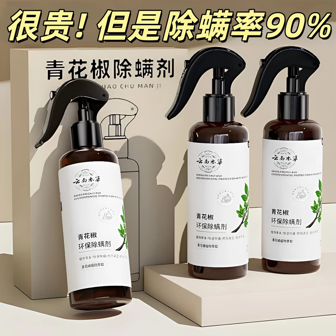 除螨喷雾螨虫喷雾床上床虱免洗螨虫喷雾剂除菌喷雾剂青花椒去喷剂