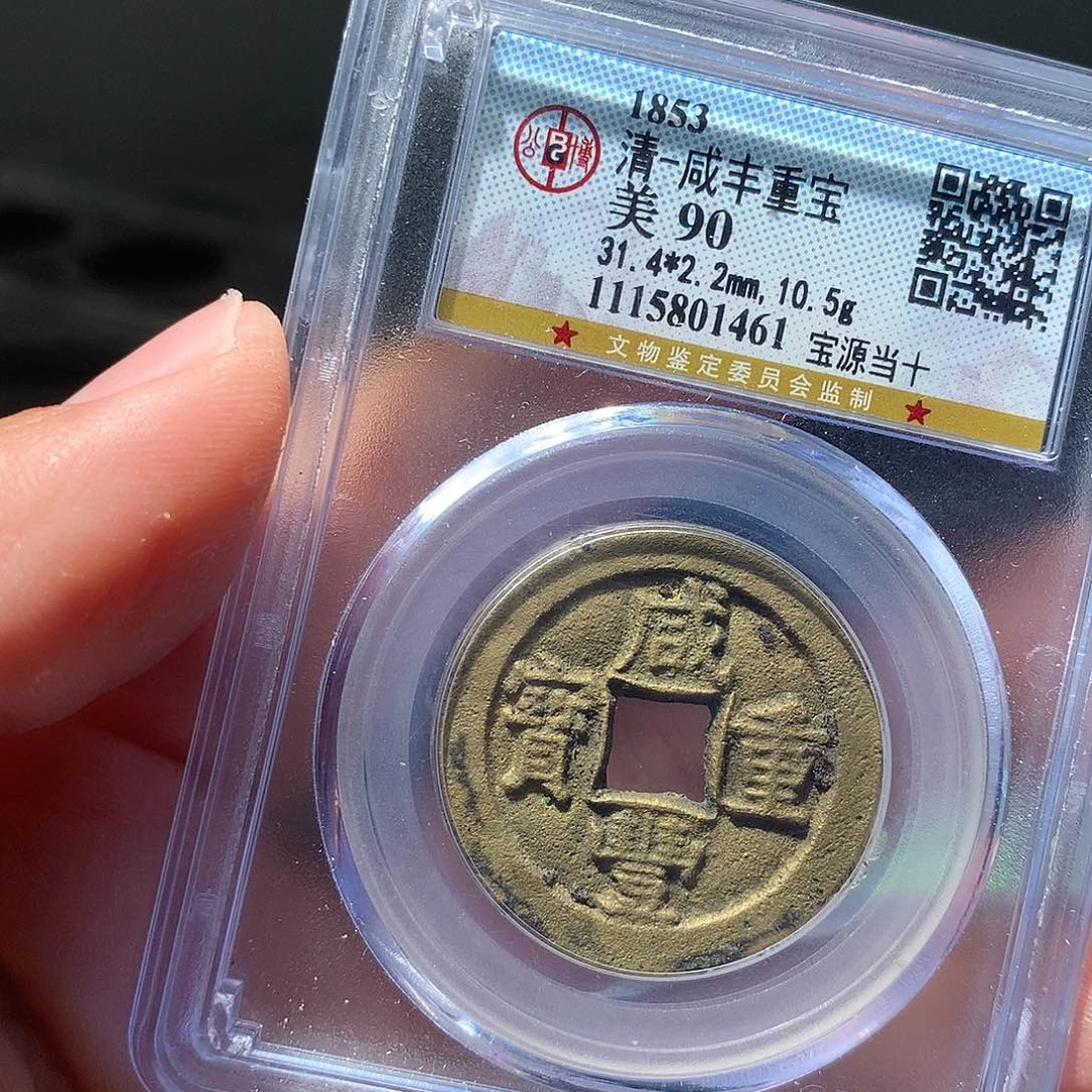 金属二*QY。咸丰重宝90分1461