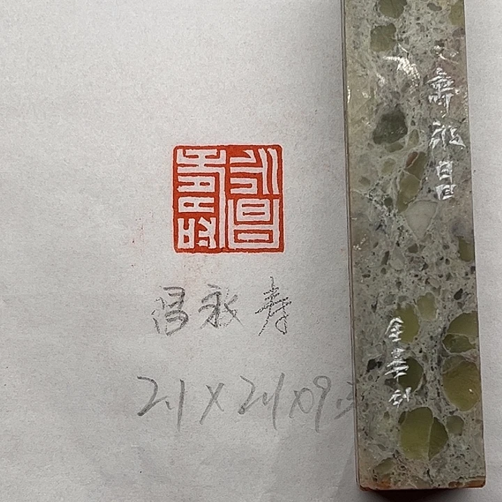 青田石印石昌永寿