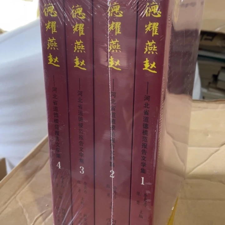 德耀燕赵河北文学集塑封