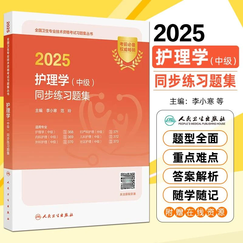 2025护理学中级同步练习题集全国卫生专业技术资格考试用书籍