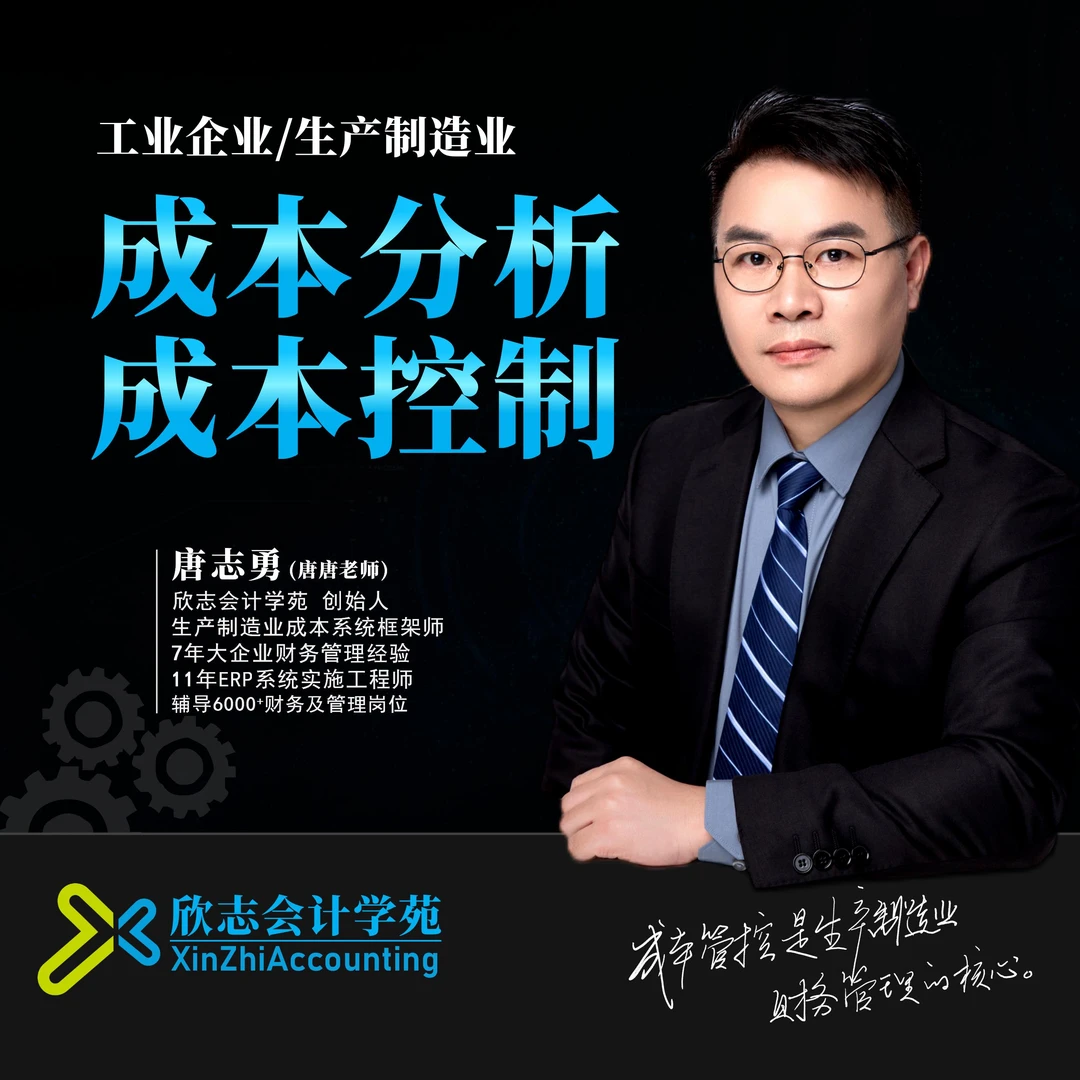 生产制造业成本分析与成本控制实操课|工业企业降本增效(录播课)
