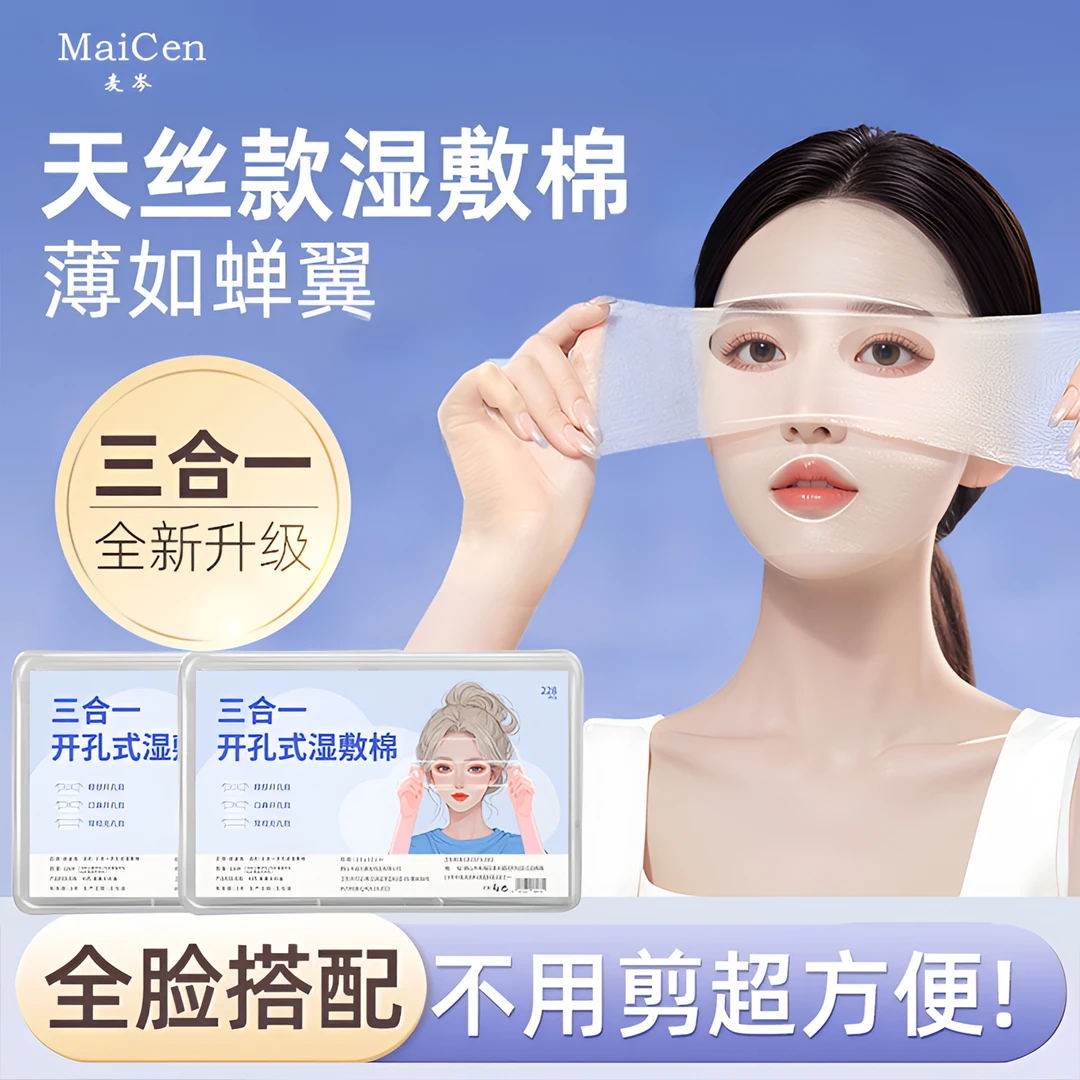 三合一眼部开孔可拉伸湿敷棉轻薄透气棉片露鼻孔开口敷脸专用棉片