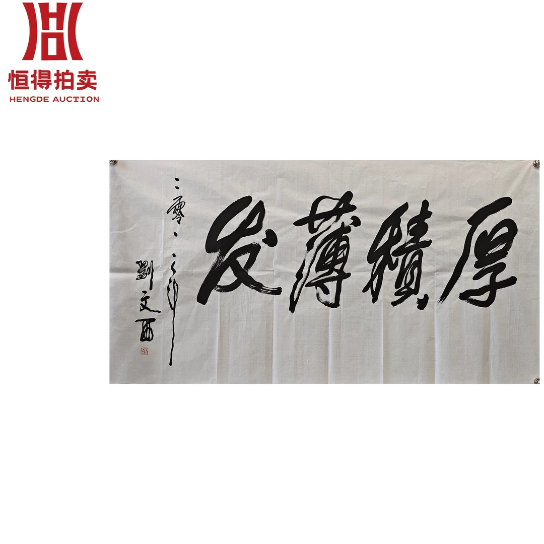 刘文西书法软片厚136x70