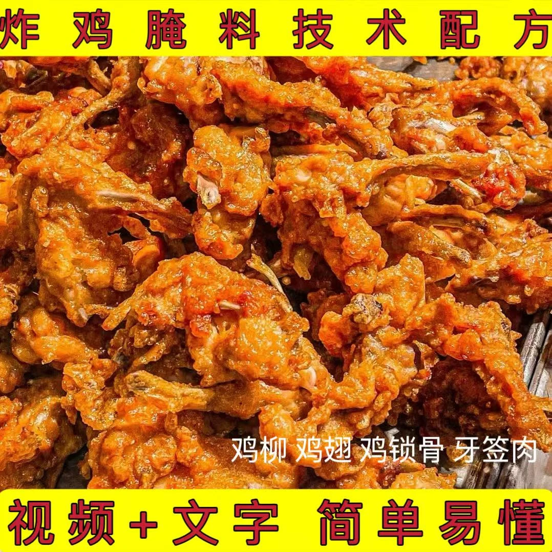 炸鸡柳鸡锁骨鸡腿技术配方教程炸鸡脖鸡翅腌料配方制作技术教程