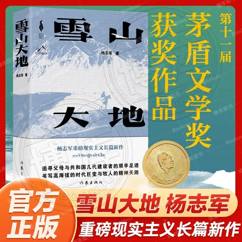 第十一届茅盾文学奖获奖作品】雪山大地杨志军畅销书《藏獒书籍》作