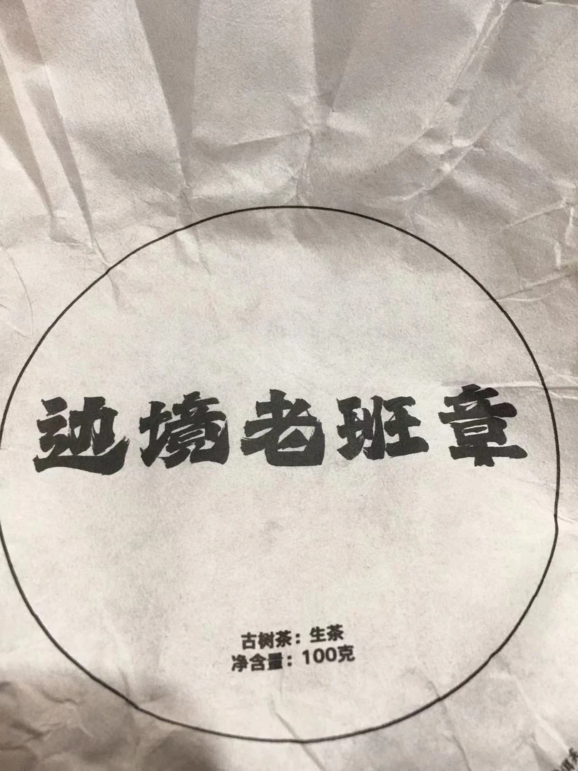 古树茶饼茶SDBc-2023年边境老班章100克茶饼-777号
