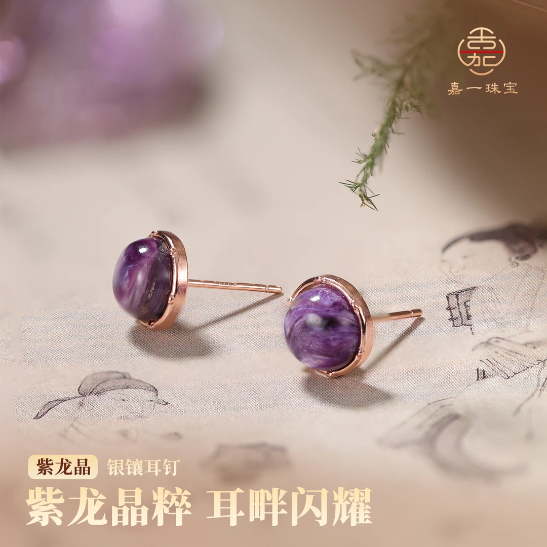 【嘉一珠宝】紫龙晶银镶耳钉耳饰女蛋面小巧百搭时尚（多样性发一）