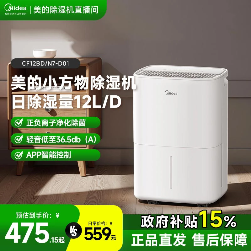 【国家补贴】美的【12L】DO1除湿机家用抽湿器降噪轻音CF12BD/N7-DO1